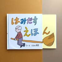はみだすえほん
