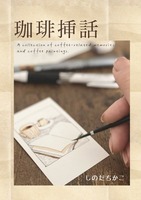珈琲挿話