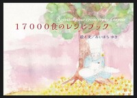 17000食のレシピブック