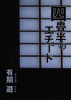 四畳半のエチュード