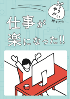 やりがいを捨てたら仕事が楽になった