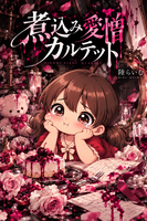 愛憎煮込みカルテット