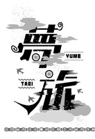夢旅