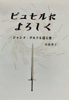 ピュセルによろしく