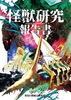 怪獣研究報告書〜陸海空〜廉価版