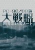 PC-98/88版大戦略 開発思い出ノート