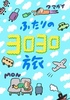 ふたりのヨロヨロ旅
