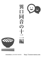 異口同音の十二編