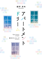 アパートメントドリーム