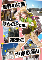 世界の片隅 ほんの2cm。疾走の中東欧編!!