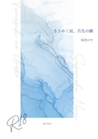 ささめく凪、爪先の鱗
