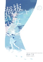 海抜21メートルの少女