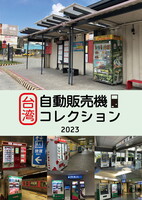 台湾自動販売機コレクション2023