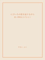 にびいろの星を辿りながら