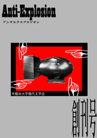 「アンチエクスプロジオン」創刊号