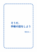 そうだ、手帳の話をしよう