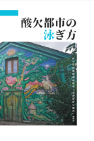 酸欠都市の泳ぎ方 #00「うまくやれない」人のためのまちづくり
