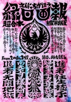 超合本 縁日画報