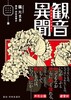 観音異聞