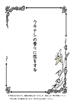 クチナシの香りに恋をする