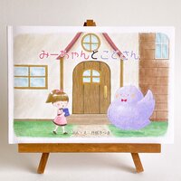 みーちゃんとことさん