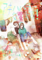 【BL】アキハバラ交響楽団!