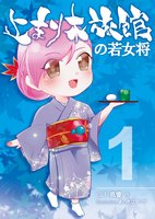 止まり木旅館の若女将