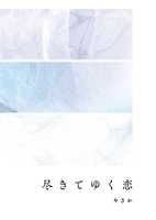 尽きてゆく恋