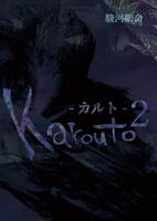 Karouto-カルト-2
