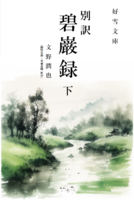 別訳【碧巌録】(下)