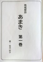 地域探訪あまき 第一巻