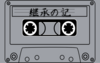 継承の記