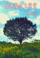 敗者復活文学賞 第二回