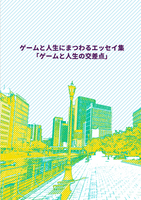 ゲームと人生にまつわるエッセイ集「ゲームと人生の交差点」