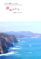 みちのく潮風トレイル記 潮風ふわり