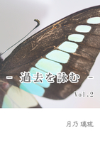 - 過去を詠む - Vol.2