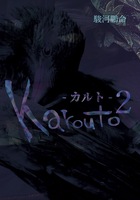 Karouto-カルト-2