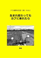 アラ還原付日記(仮)その2 生まれ変わってもカブに乗れたら