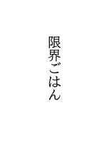 限界ごはん