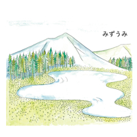 みずうみ