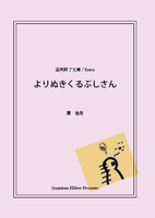 よりぬきくるぶしさん