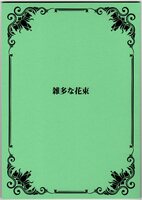 雑多な花束