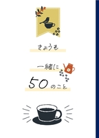 きょうも一緒に50のこと