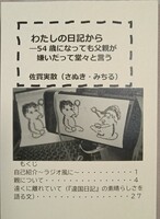 わたしの日記からー54歳になっても父親が嫌いだって堂々と言う