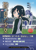 勘の良すぎる少女