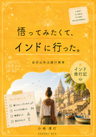 悟ってみたくて、インドに行った