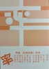 「率」7号