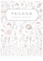 やわらかな水