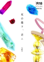 死の餞ヲ、君ニ