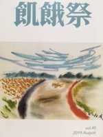 飢餓祭 第45集